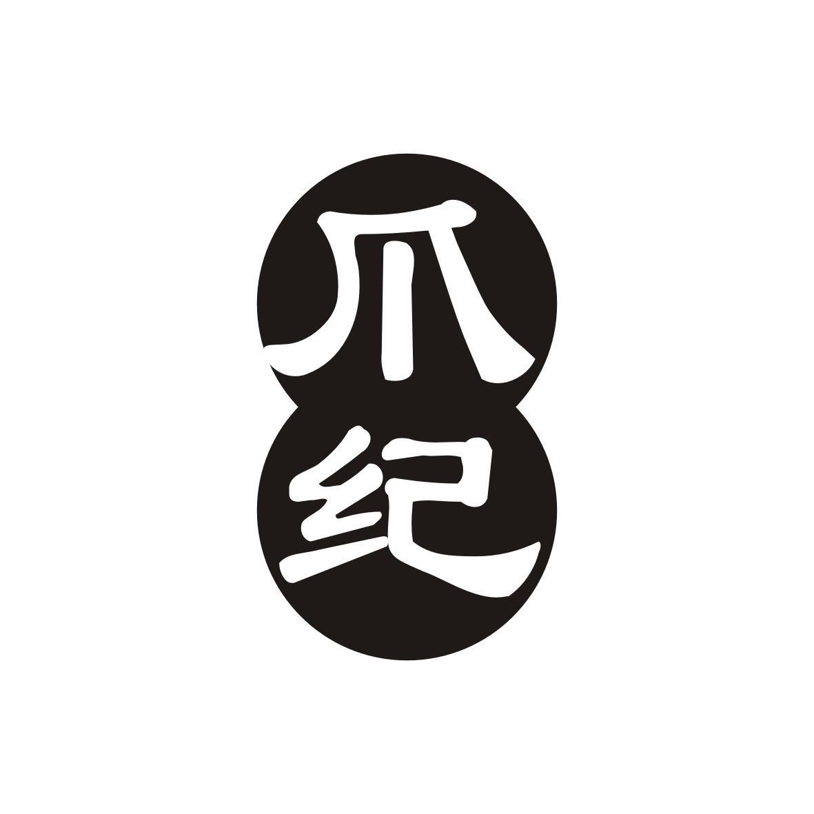  爪纪