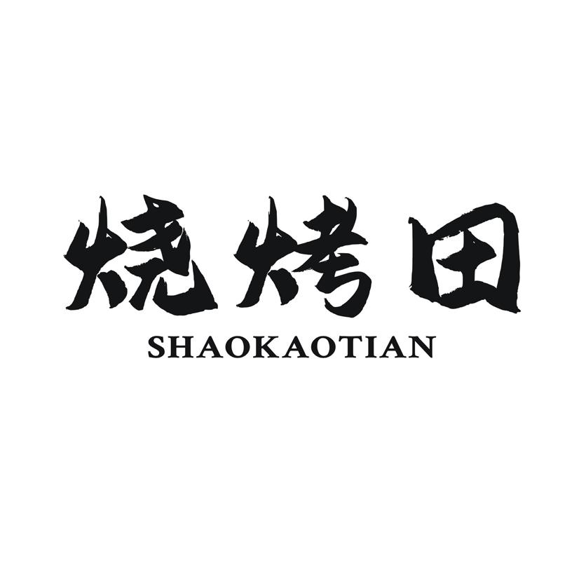 烧烤田