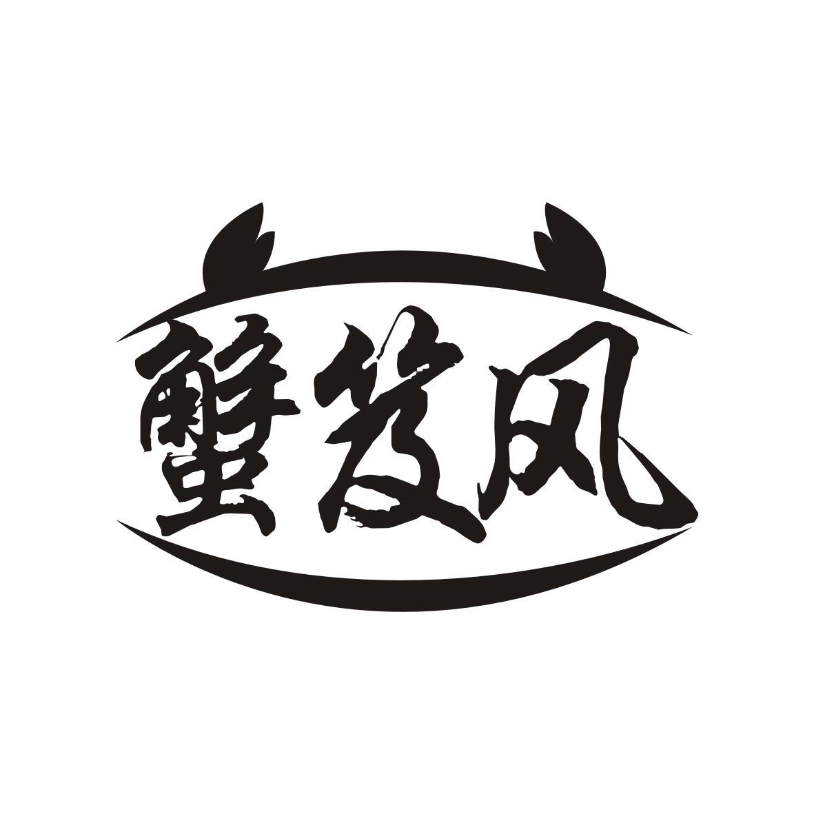 蟹笈风