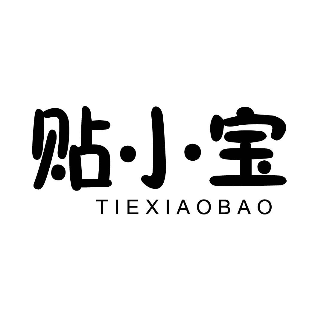 贴小宝