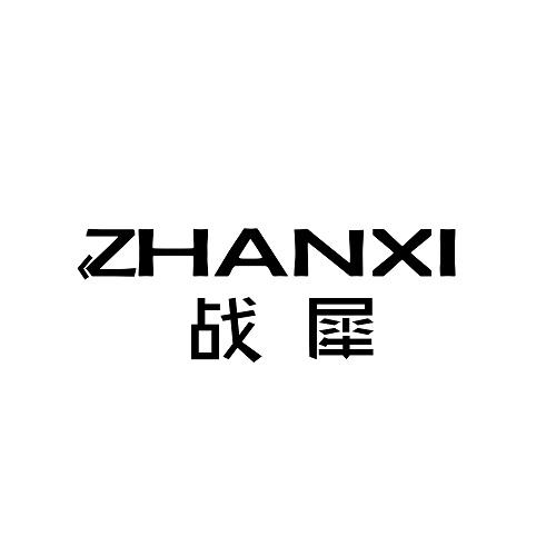 战犀
ZHANXI