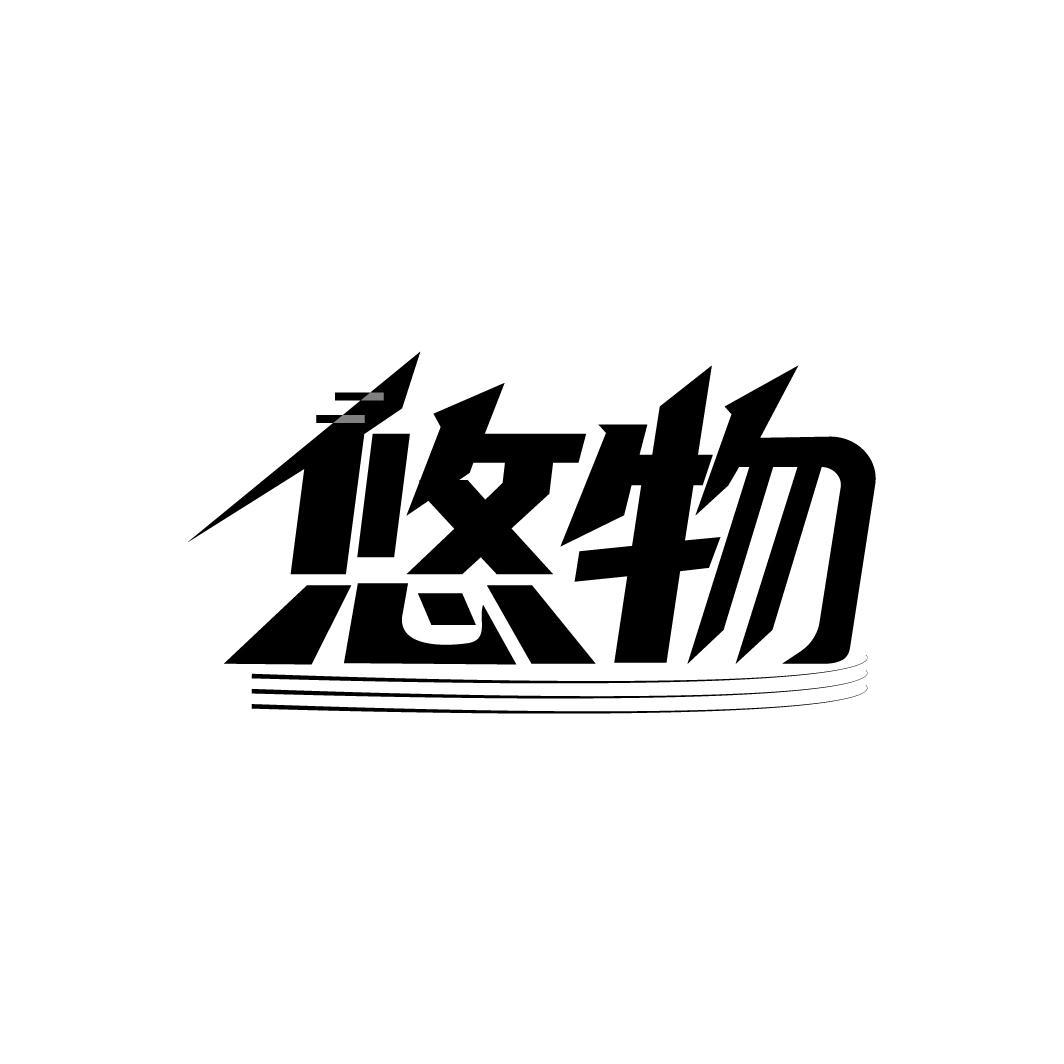 悠物