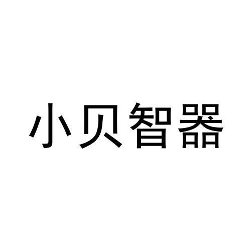 小贝智器
