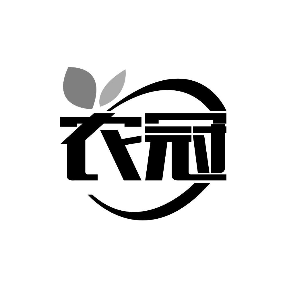 农冠