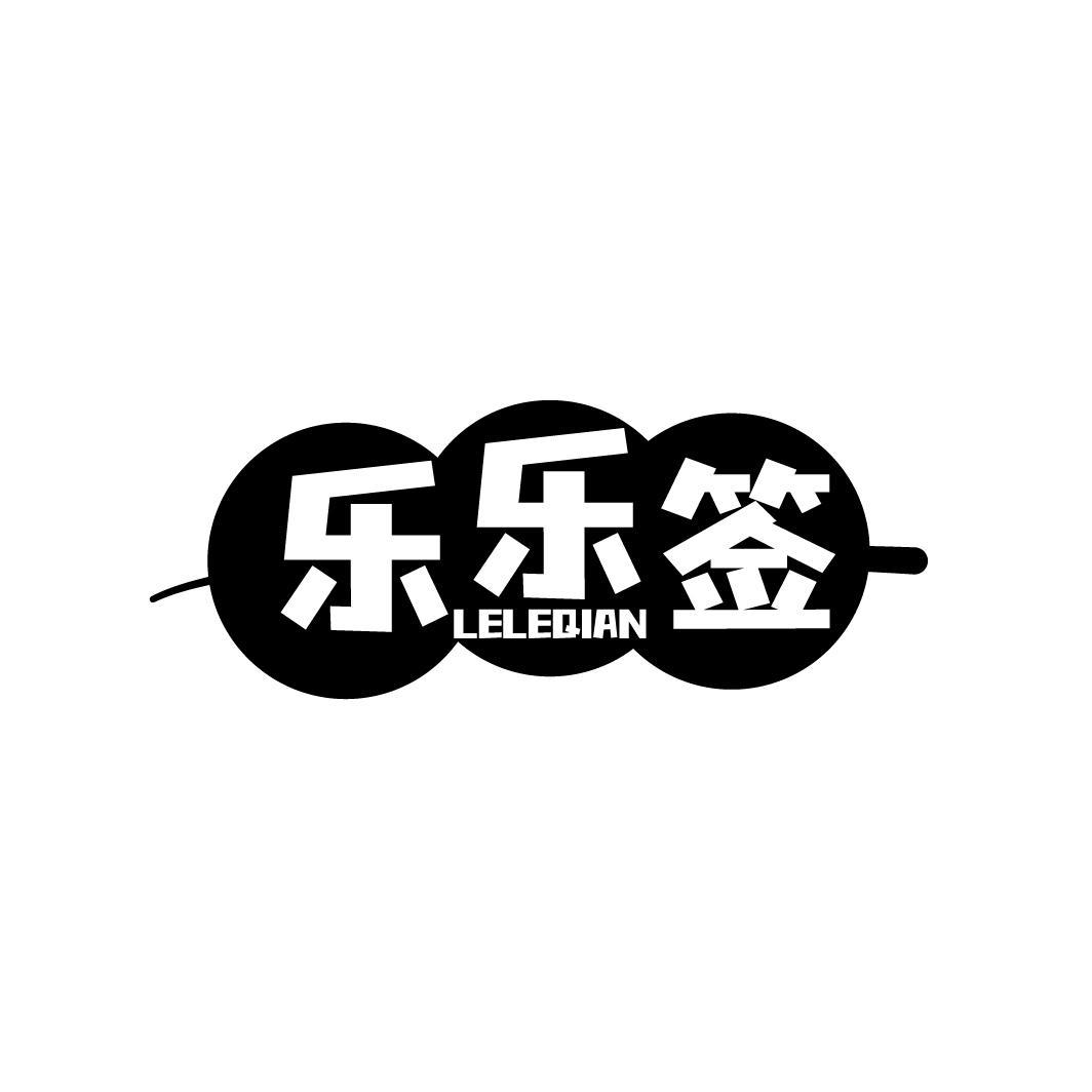 乐乐签