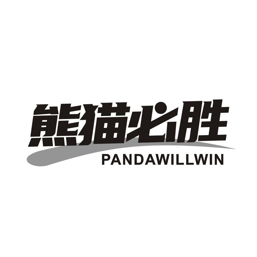 熊猫必胜 PANDAWILLWIN