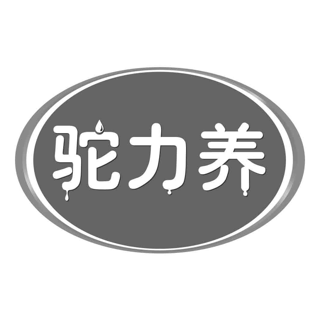 驼力养