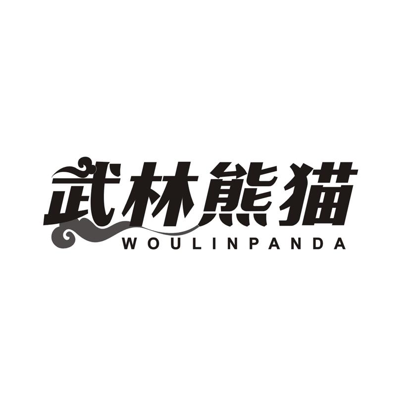 武林熊猫 WOULINPANDA