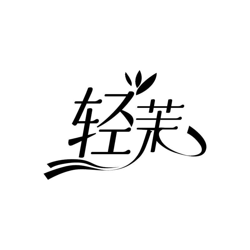 轻茉