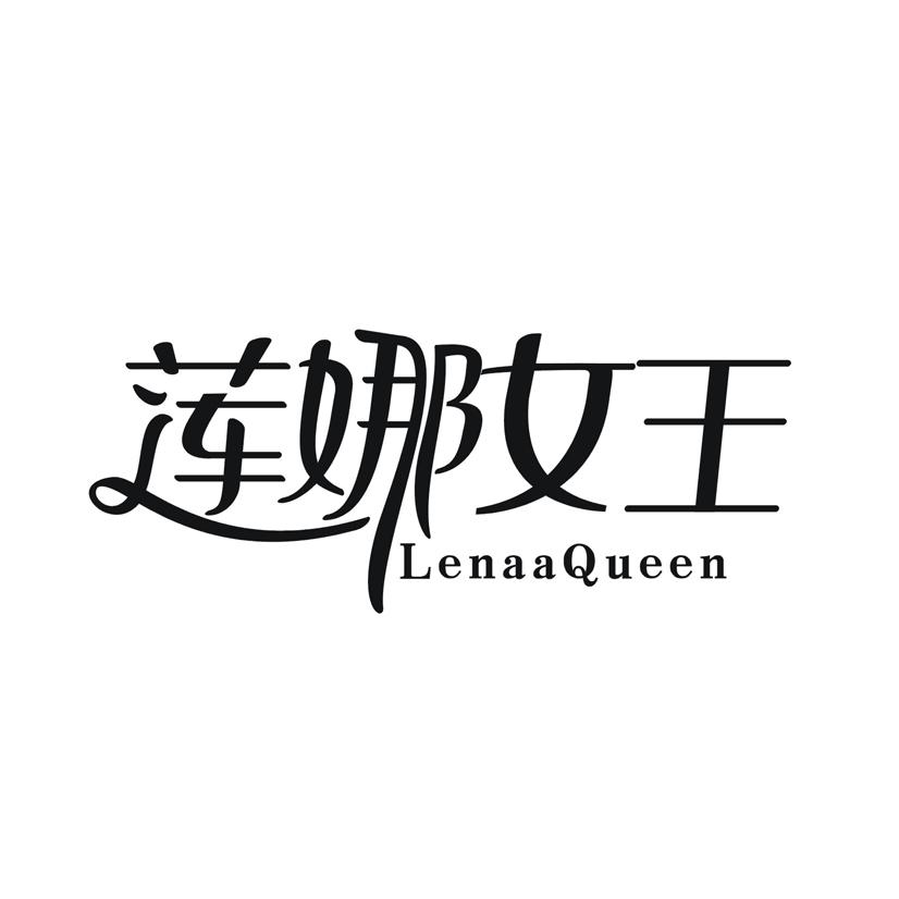 莲娜女王 LENAAQUEEN