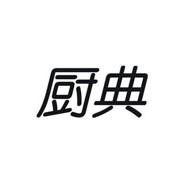 厨典