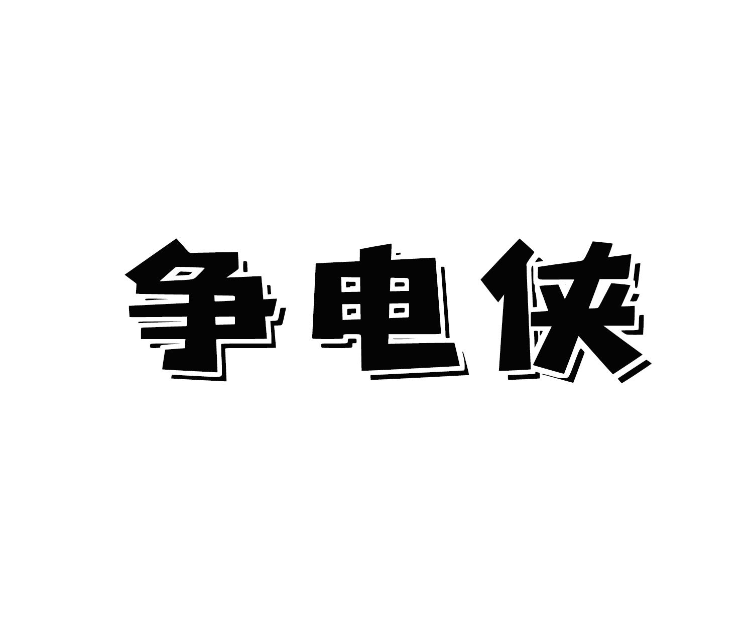 争电侠