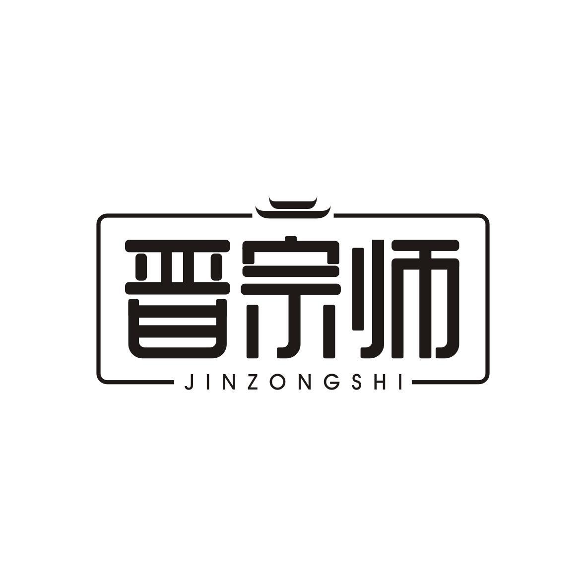  晋宗师   JINZONGSHI
