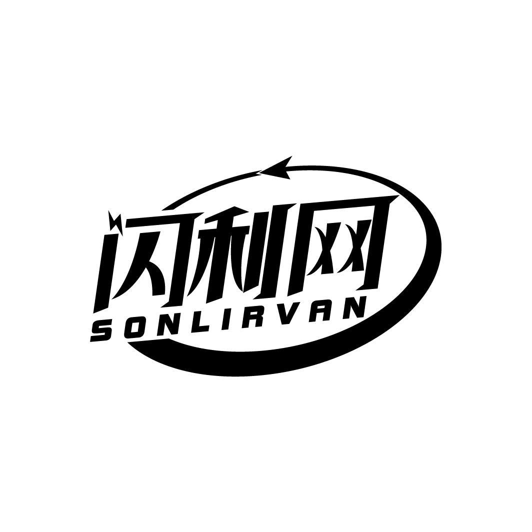 闪利网
SONLIRVAN