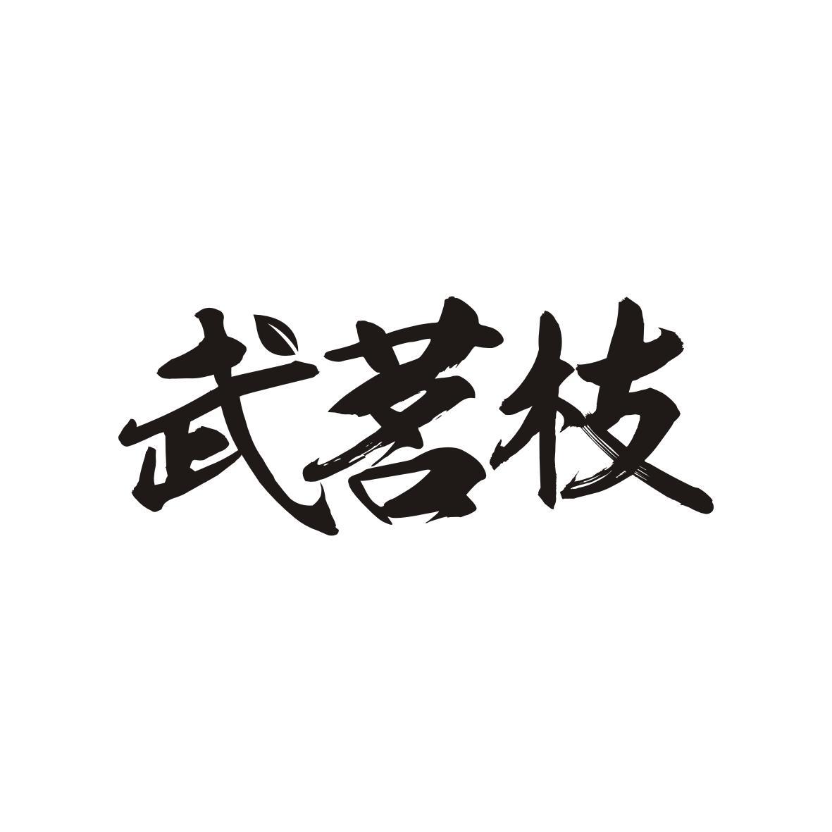 武茗枝
