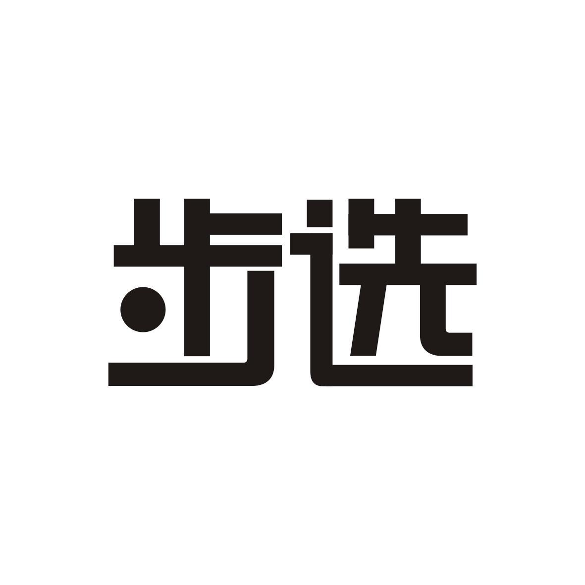 步选