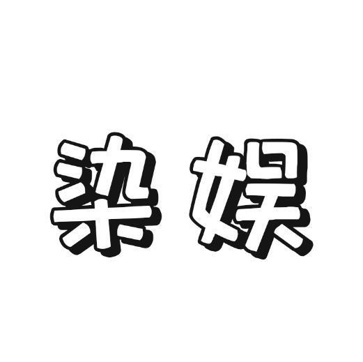 染娱