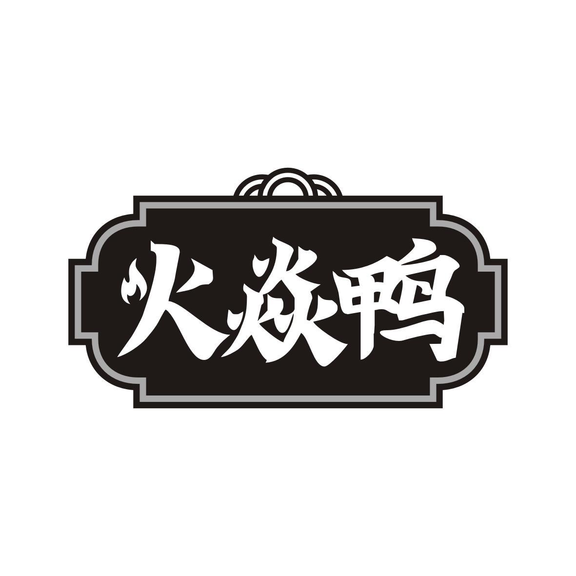 火焱鸭