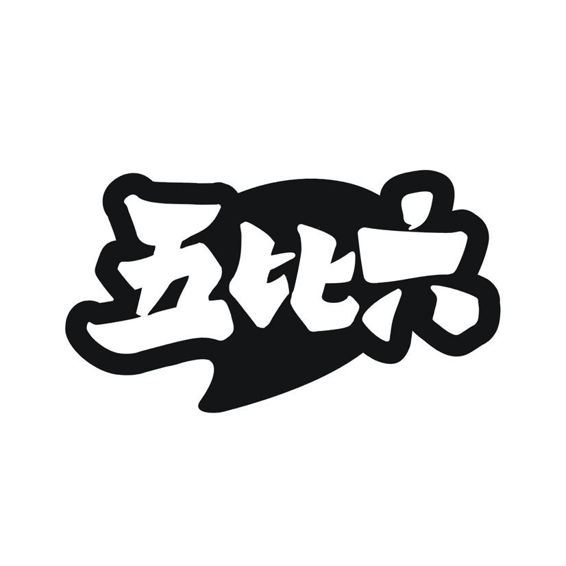 五比六
