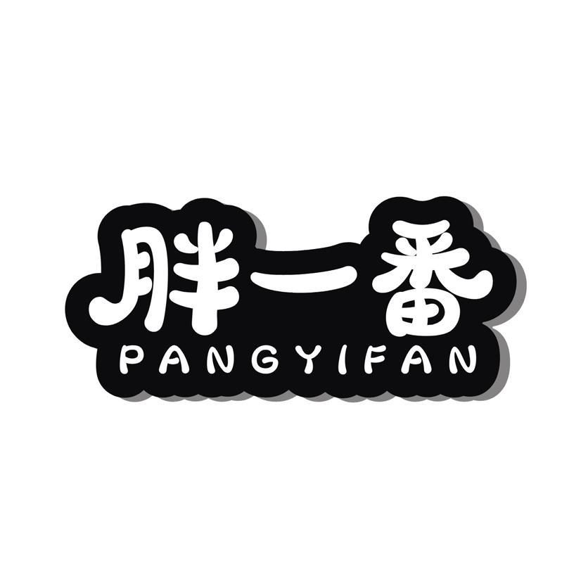 胖一番