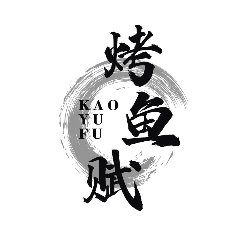烤鱼赋