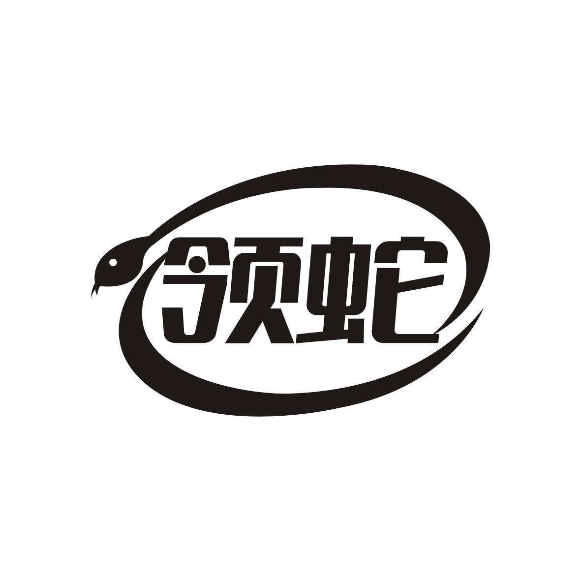 领蛇
