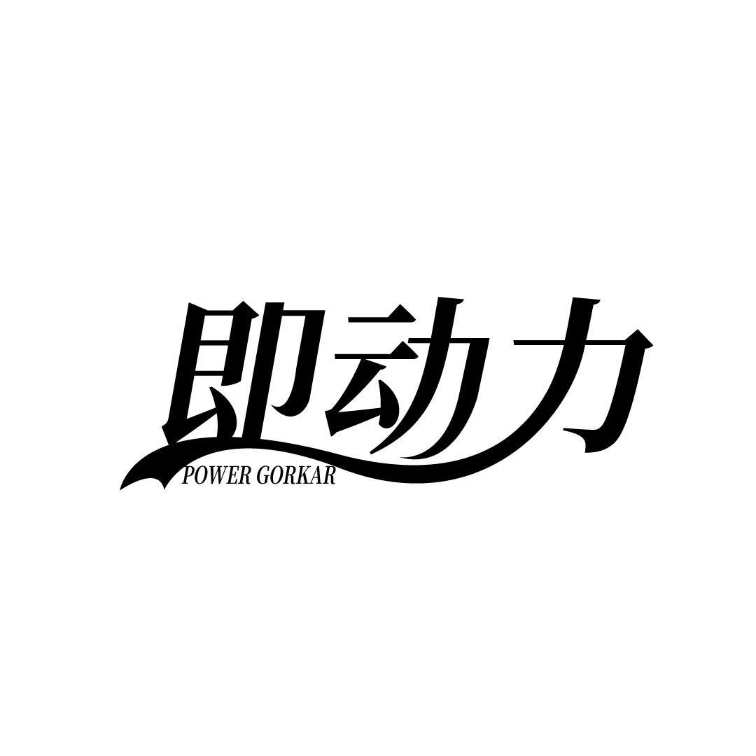 即动力 POWER GORKAR