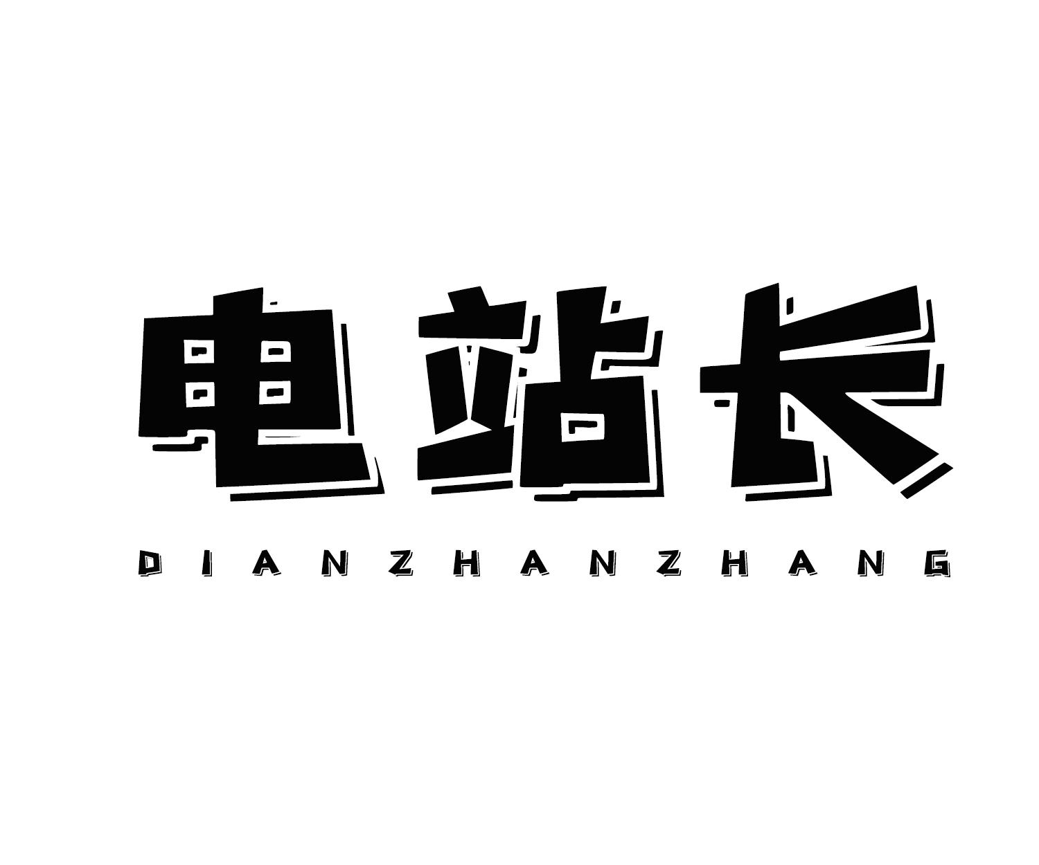电站长