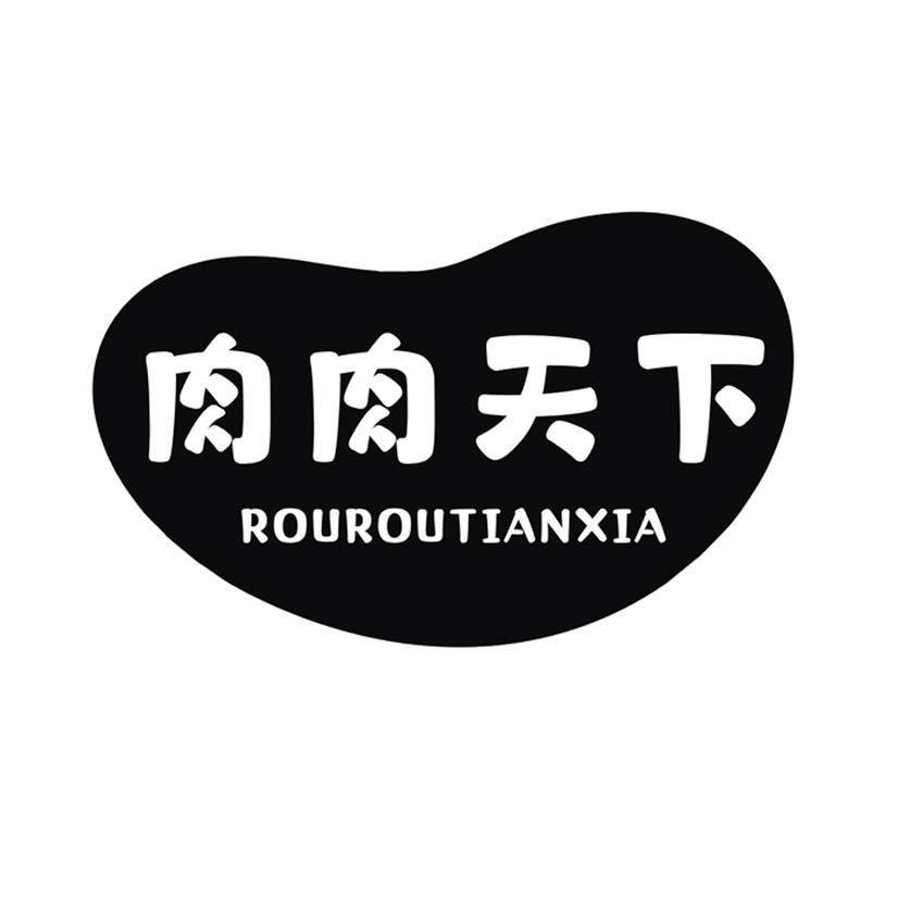 肉肉天下