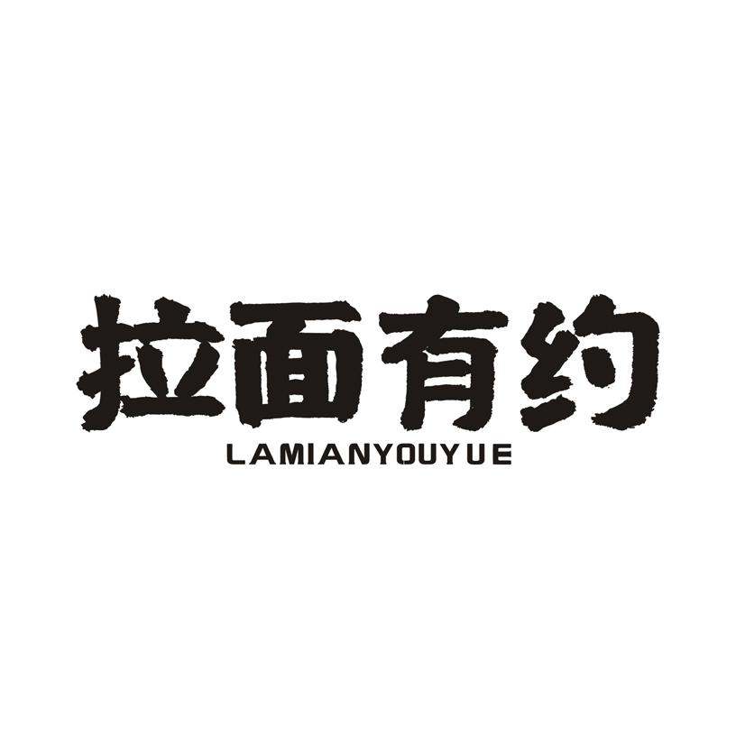 拉面有约