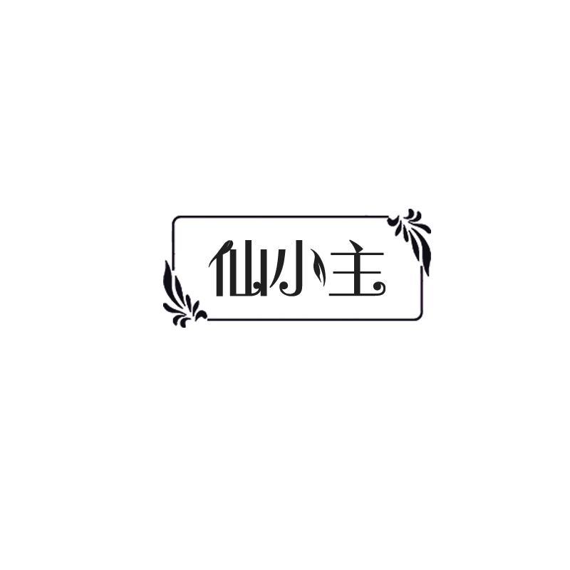 仙小主