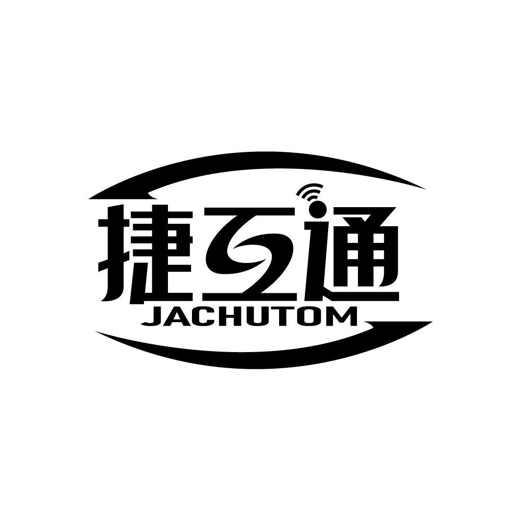 捷互通
JACHUTOM
