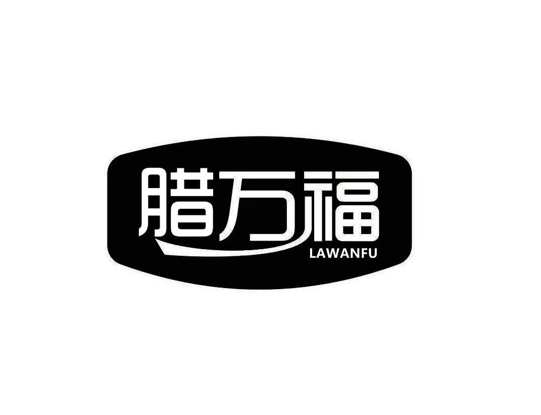 腊万福