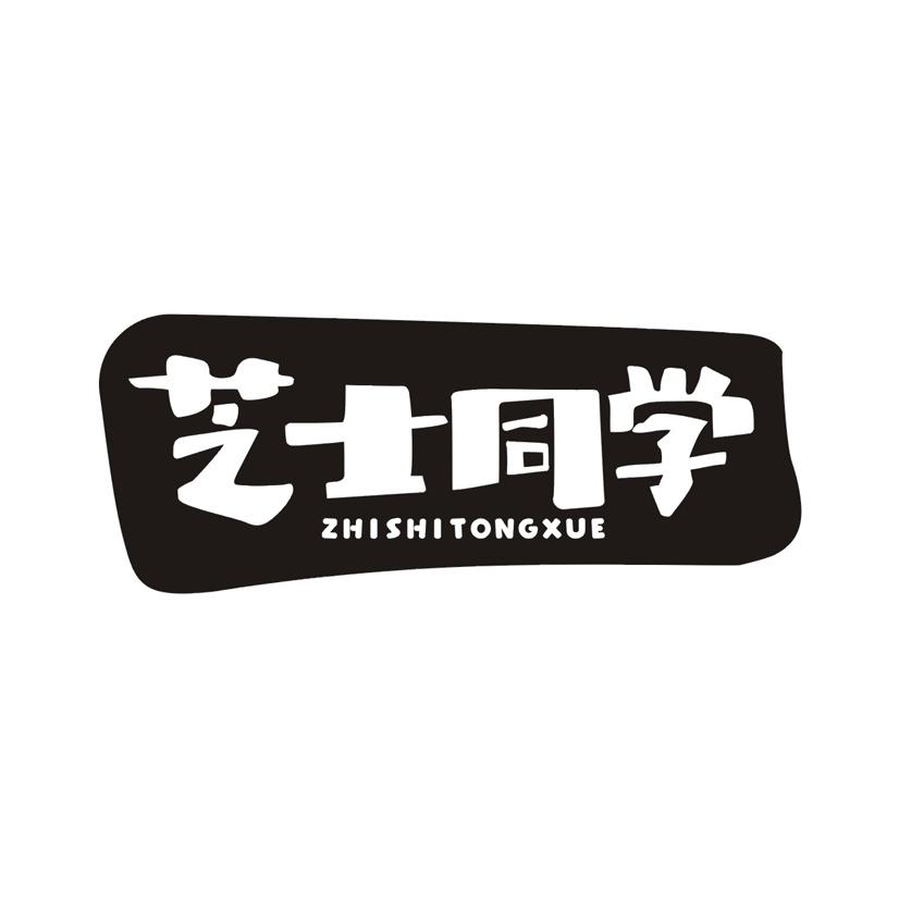 芝士同学