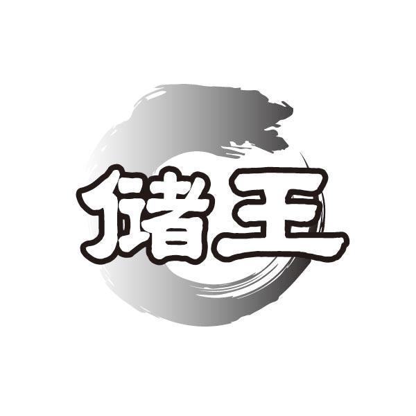 储王