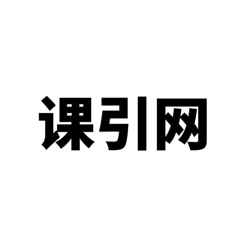 课引网