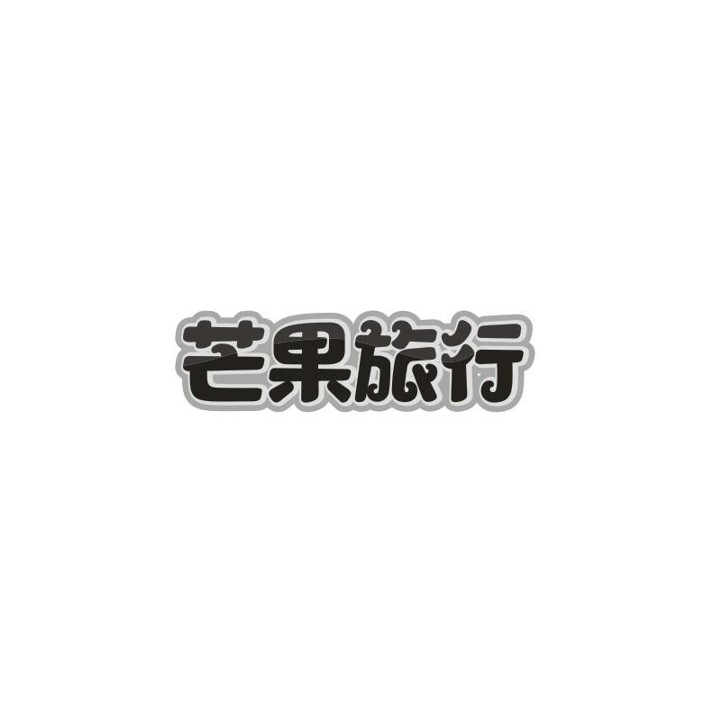 芒果旅行