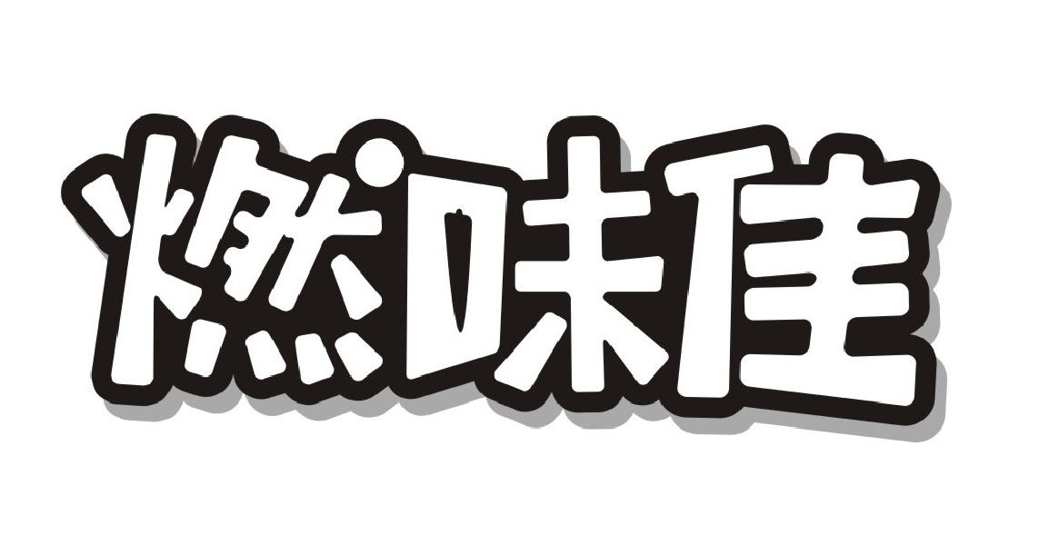 燃味佳