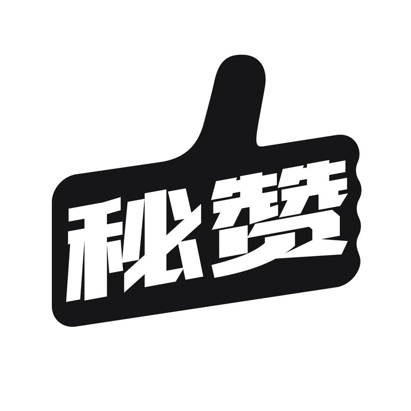 秘赞
