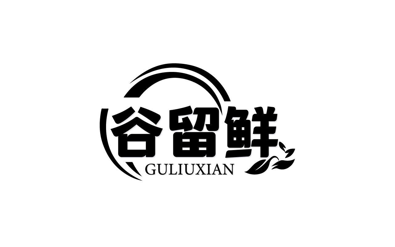 谷留鲜GULIUXIAN