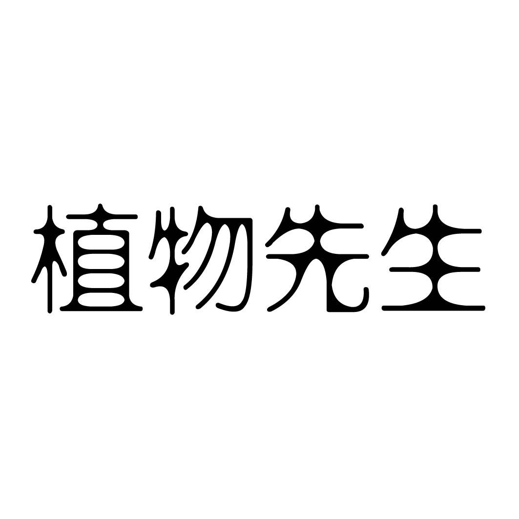 植物先生