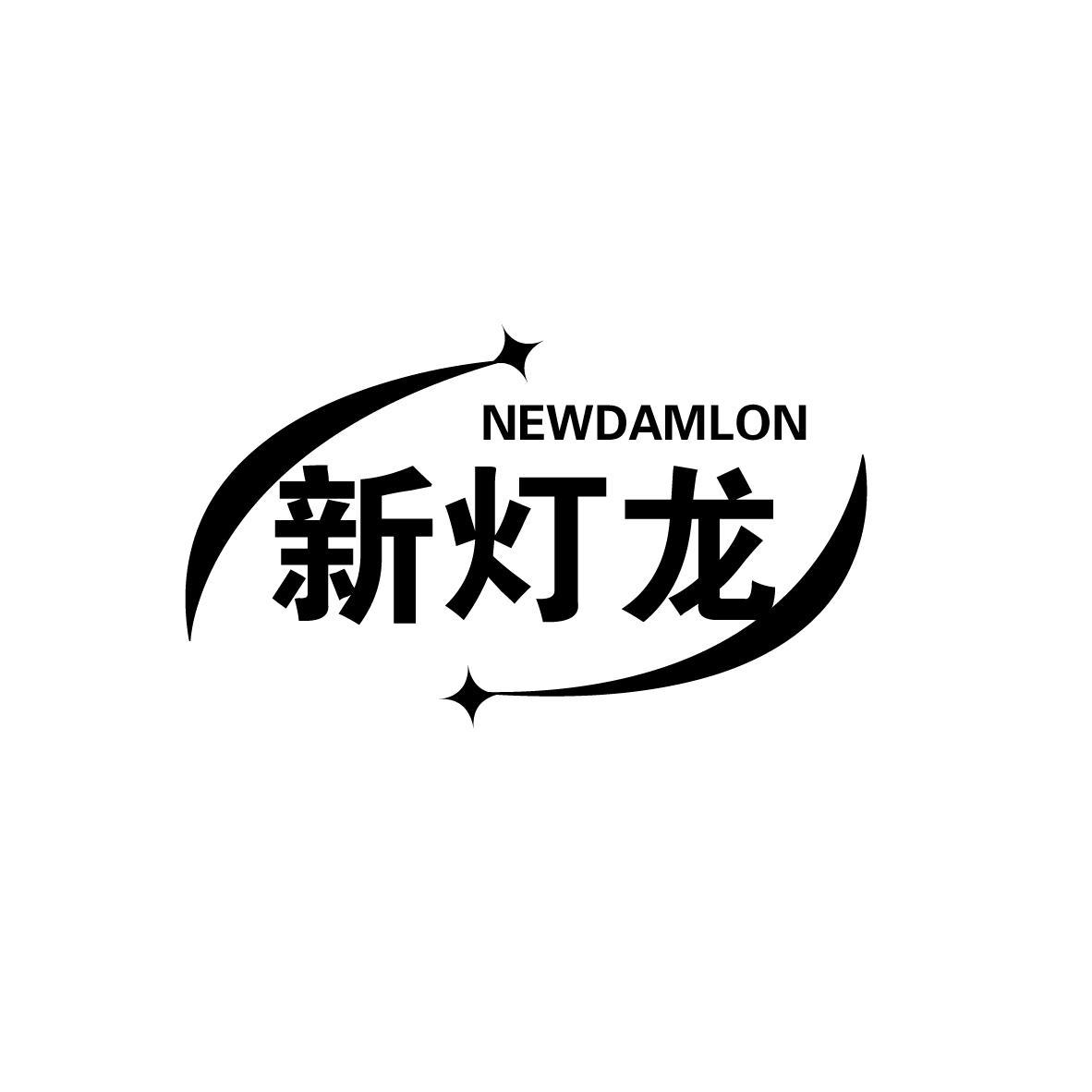 新灯龙 NEWDAMLON