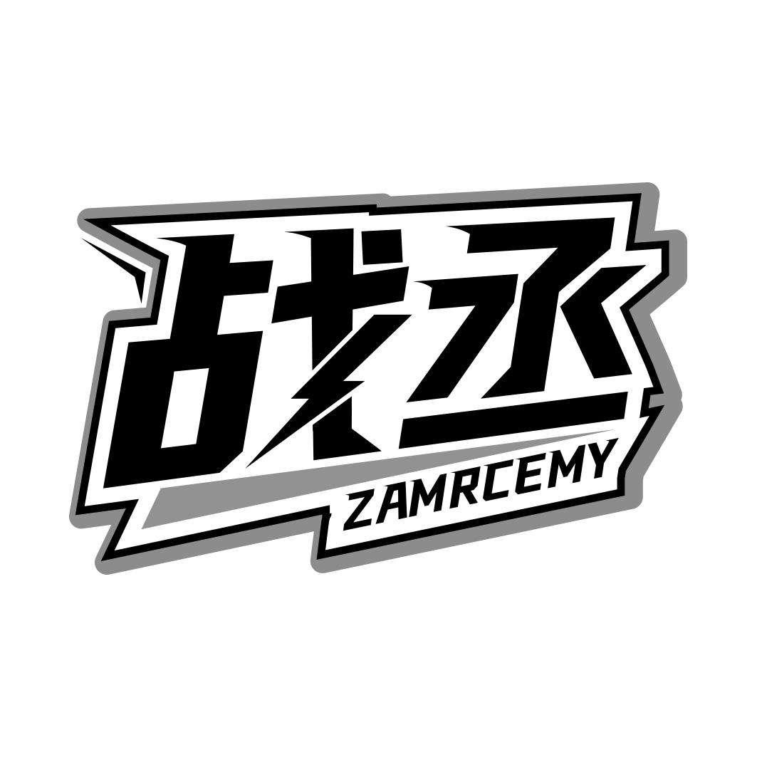 战丞 ZAMRCEMY