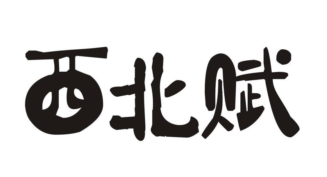 西北赋