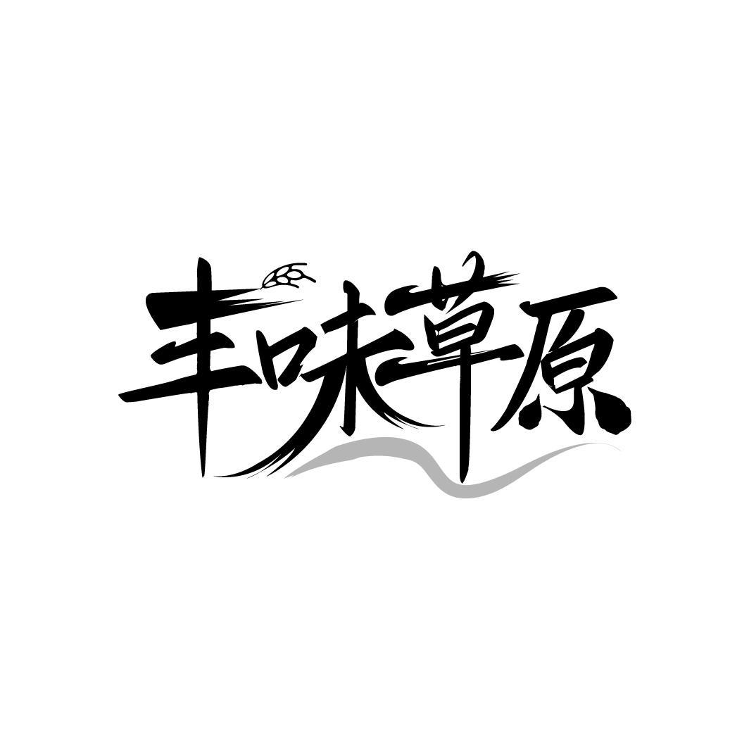 丰味草原