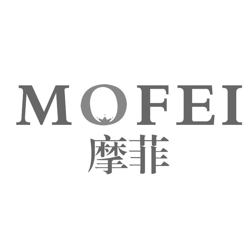 摩菲