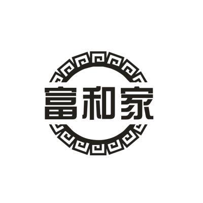 富和家