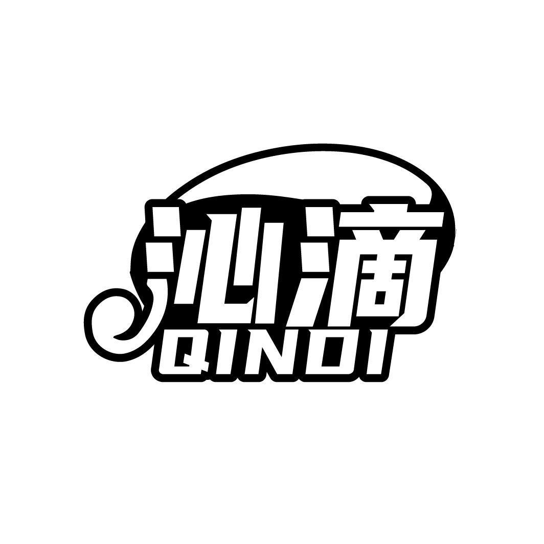 沁滴QINDI 