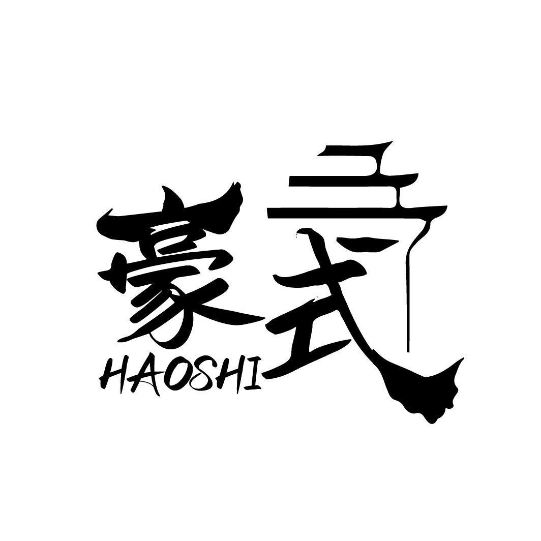 豪式HAOSHI