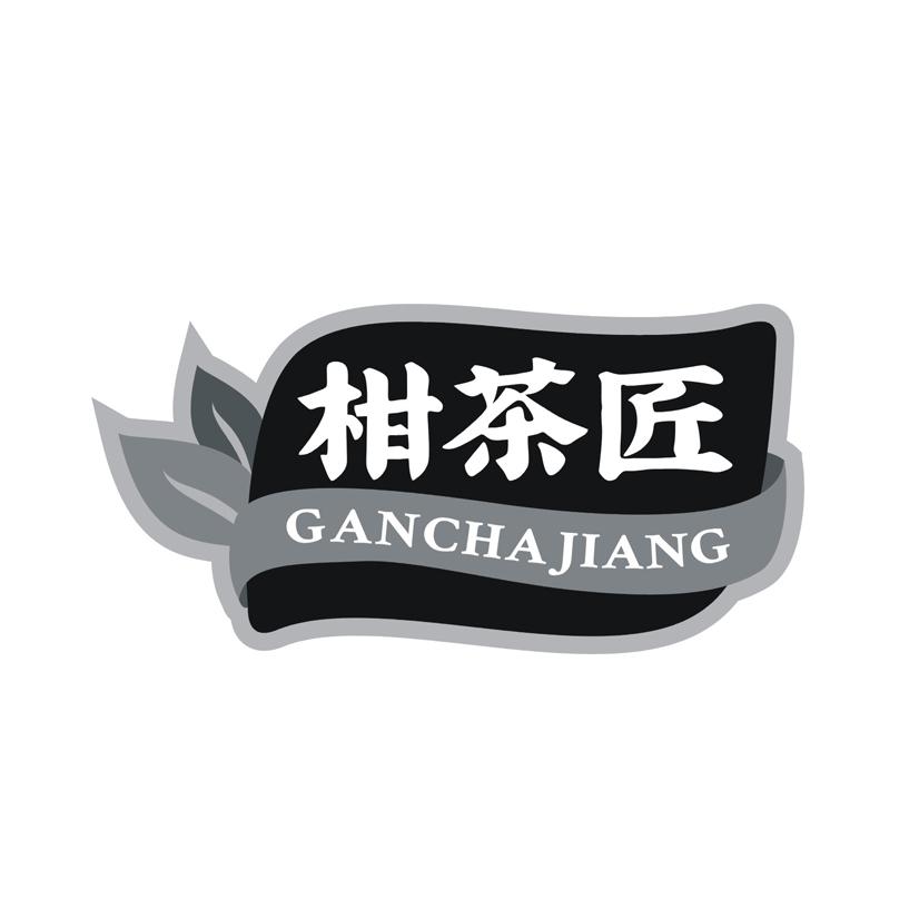 柑茶匠